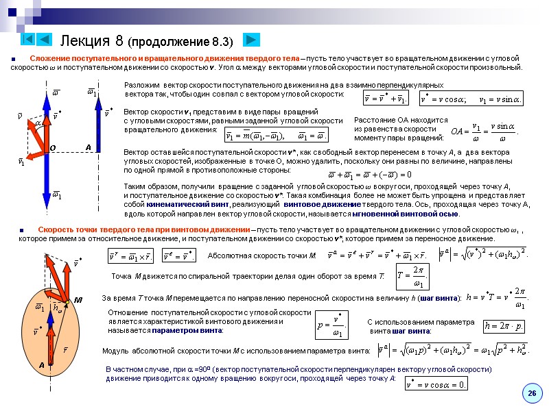 Лекция 8 (продолжение 8.3) ■       Сложение поступательного и